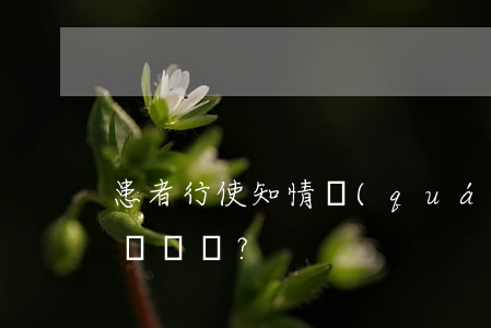 患者行使知情權(quán)被阻止了怎么辦？